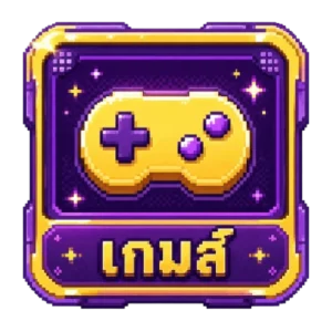 เกม