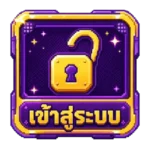 เข้าสู่ระบบ