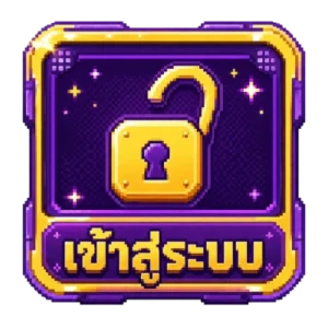 เข้าสู่ระบบ