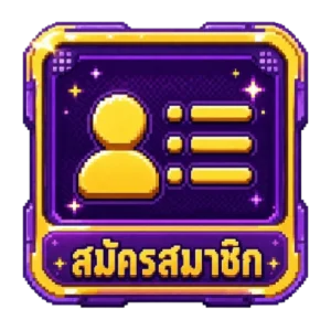 สมัครสมาชิก